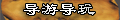 【导游导玩】