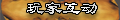 【玩家互动】