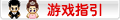 【游戏指引】