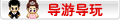 【导游导玩】