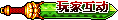【玩家互动】