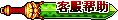【客服信息】