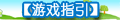 【游戏指引】