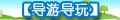 【导游导玩】