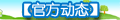 【官方动态】