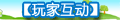 【玩家互动】