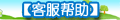 【客服信息】
