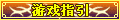 【游戏指引】