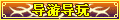 【导游导玩】