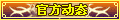 【官方动态】