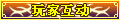 【玩家互动】