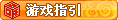 【游戏指引】