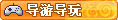 【导游导玩】