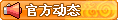 【官方动态】