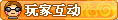 【玩家互动】