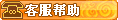 【客服信息】