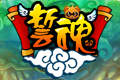 誓魂