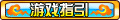 【游戏指引】