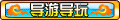 【导游导玩】
