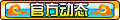 【官方动态】