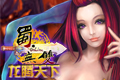 蜀.无双OL-龙腾天下