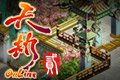 天劫贰