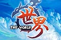 世界