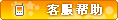 【客服信息】