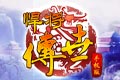 传世