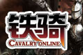 铁骑OL