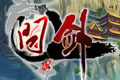 问剑OL