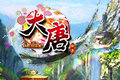 大唐OL