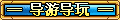 【导游导玩】