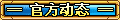 【官方动态】