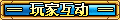 【玩家互动】