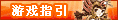 【游戏指引】