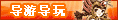 【导游导玩】