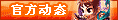 【官方动态】