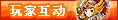 【玩家互动】