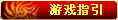 【游戏指引】