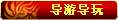 【导游导玩】
