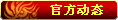 【官方动态】