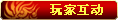 【玩家互动】