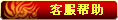 【客服信息】