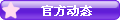 【官方动态】