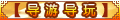 【导游导玩】