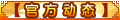 【官方动态】