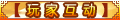 【玩家互动】