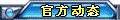 【官方动态】