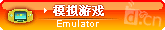 请选择正确的机型下载模拟游戏